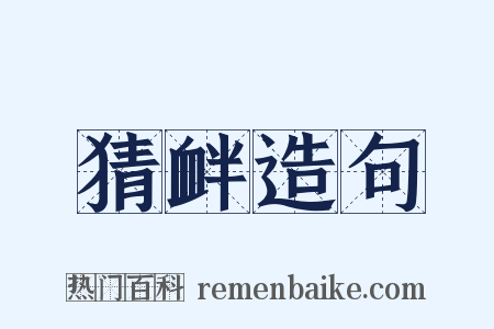 猜衅造句是什么意思的图片